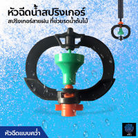 สปริงเกอร์ หัวฉีดละออง รดน้ำ สปริงเกอร์สายฝน ที่ช่วยรดน้ำต้นไม้ ใบ PVC อุปกรณ์ระบบน้ำ โครงพลาสติกสีดำ หัวฉีดแบบคว่ำ