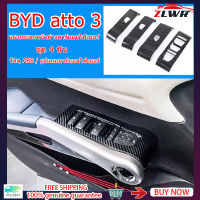 ZLWR BYD Atto 3 หยวน Plus ฝาครอบสวิทช์หน้าต่าง BYD ATTO3 การปรับเปลี่ยนภายในชิ้นส่วนประตูกระจกสวิทช์คาร์บอนไฟเบอร์สติกเกอร์ตกแต่ง