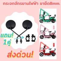 กระจกมองหลังจักรยานไฟฟ้า POP-EV ?พร้อมส่ง!!