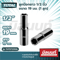 Total รุ่น THTST12193L ลูกบ๊อกยาว 1/2" ขนาด 19 มม. (1 ลูก)