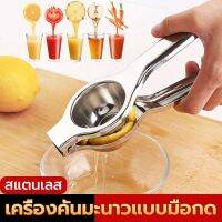 lemon clip ที่บีบมะนาว เครื่องคั้นน้ำผลไม้ บีบมะนาว สแตนเลส ที่คั้นน้ำมะนาว ที่คั้นน้ำส้มคันโยก แบบผ่าซีก สเตนเลสเกรดพรีเมียม ที่คั้นน้ำผลไม้แบบมือจับ หนาที่สุด ดีที่สุด