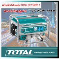 สินค้าขายดี!!!! เครื่องปั่นไฟเบนซิน TOTAL TP 130005 1 3000 W 7 แรง ของใช้ในบ้าน เครื่องใช้ในบ้าน เครื่องใช้ไฟฟ้า ตกแต่งบ้าน . บ้าน ห้อง ห้องครัว ห้องน้ำ ห้องรับแขก