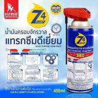 SUMO Z4 Plus 450ml กระป๋องฟ้า น้ำมันครอบจักรวาล คลายน๊อต ป้องกันสนิม หล่อลื่น ไล่ความชื้น ทำความสะอาด D HOME