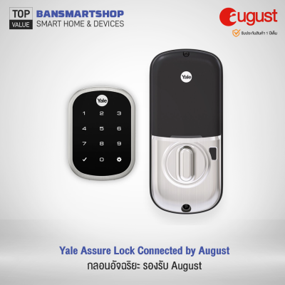 Yale Assure Lock Connected by August กลอนประตูอัตโนมัติ ด้วยระบบกลอน August (สีเงิน Satin Nickel)