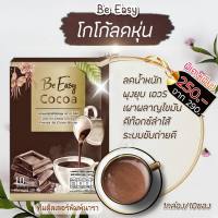 Be easy cocoa บีอีซี่ โกโก้ลดหิว 10 ซอง (1 กล่อง)