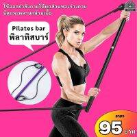 (95฿) พิลาทิสบาร์ pilates bar อุปกรณ์ออกกำลังกาย