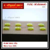 ***Micro fuse ไมโครฟิวส์ 20A จำนวน 10 ชิ้น  ฟิวส์แท้ ติดรถ ญี่ปุ่น เป็นฟิวส์ใหม่ยังไม่ได้ใช้งาน 100% แกะ จากโรงประกอบรถยนต์(อาจมีรอยบางชิ้น)