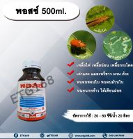 พอสซ์ 500ml. สารกำจัดแมลง คาร์โบซัลแฟน กำจัดเพลี้ยไฟ เพลี้ยอ่อน เพลี้ยกระโดด เต่าแตง แมลงหวี่ขาว กำจัดหนอน ดูดซึม