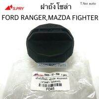 S.PRY ฝาถังโซล่า ฝาปิดถังน้ำมันโซล่า FORD RANGER , MAZDA FIGHTER รหัส.FD45 ตี๋น้อยอะไหล่