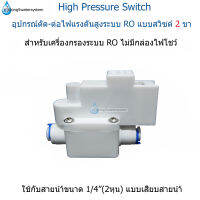 (สีขาว) High Pressure Switch  แบบเสียบสายน้ำ สวิซต์ 2 ขา