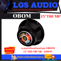 ดอกลำโพง 15 นิ้ว OBOM 15 TRUMP 600 วัตต์ โครงหล่อ OBOM 15(จำนวน 1ตัว)