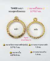 T#400(99) ตลับพระ/กรอบพระไมคอนฝังพลอยทองสูตร วงใน 4.0*4.0 ซม.สำหรับกลมจตุคามหรือกลมพระว่านทั่วไป **ขนาดที่ใส่สวย3.7*3.7 ซม**