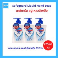 (3ขวด) Safeguard Pure White Liquid Hand Soap เซฟการ์ด เพียวไวท์ สบู่เหลว ล้างมือ ชำระล้างแบคทีเรีย ลดการสะสม แบคทีเรีย ได้ถึง 99.9% ขนาด 225ml. จำนวน 3ขวด