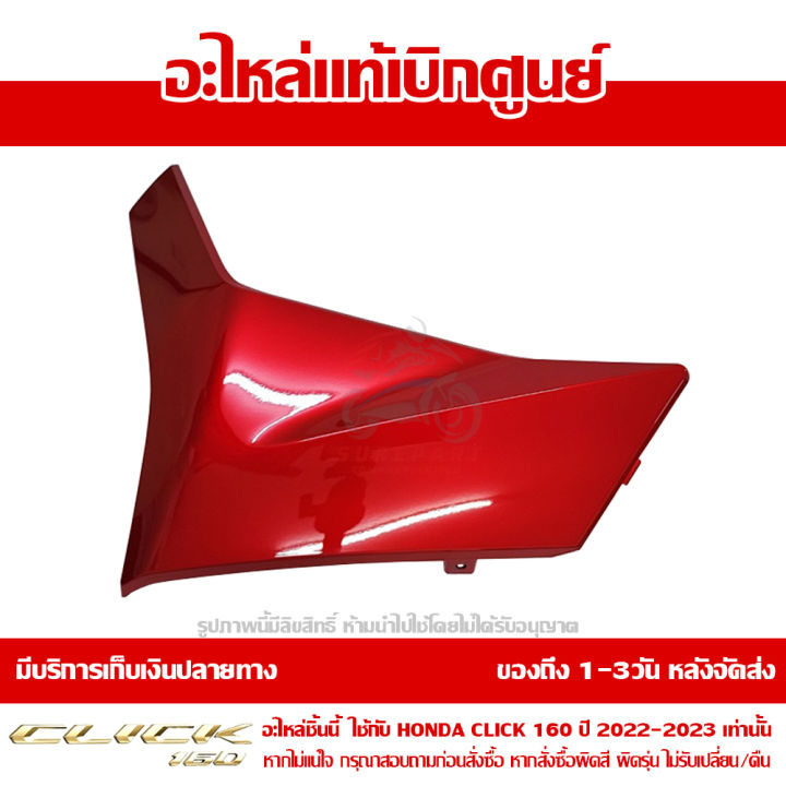 ฝาครอบที่พักเท้า-ด้านซ้าย-สีแดงประกาย-สีแดงแก้ว-honda-click-160-ปี-2022-ของแท้-เบิกศูนย์-64432-k2s-n00zb-ส่งฟรี-เก็บเงินปลายทาง-ยกเว้นพื้นที่ห่างไกล