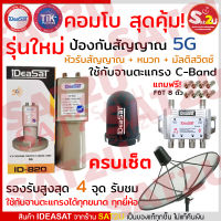 คอมโบเซ็ต iDeasat หัวรับสัญญาณ id-820 รุ่นป้องกัน 5G + หมวก + มัลติสวิตซ์ 2x4 แถมฟรี F6T 8 ตัว สำหรับจานตะแกรง C-Band รองรับ สูงสุด 4 จุดรับชม พร้อมส่ง