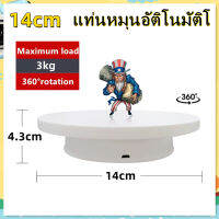 【Hot】แท่นหมุนอัติโนมัติโชว์สินค้าขนาด14cm Motorized Rotating Display Stand รับน้ำหนักได้3kg ปิดเปิดสวิซหมุน360องศา