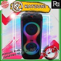 KATZUNI K-45 ลำโพงเคลื่อนที่บลูทูธ ขนาด 10 นิ้ว 80 วัตต์ มีปุ่มเปลี่ยนโหมด BT / FM / USB / TF กดค้างเพื่อเปลี่ยนโหมดไฟ LED พีเอ ซาวด์ เซนเตอร์ PA Sound Center