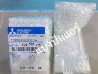 มุมขวามิตซู  Mitsubishi Electric ของแท้ 100%  Part. E22A32975