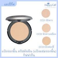 แป้งรองพื้น กิฟฟารีน คริสตัลลีน (แป้งผสมรองพื้น) Giffarine Crystalline Compact Foundation