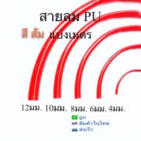 ??โปรสุดปัง สายลมPUสีส้มขนาด4มม-12มม.แบ่งเมตร ราคาถูก ที่สุด? จอ ทัสกรีน ฟิล์ม อุปกรณ์มือถือ แผ่นซิลิโคน ที่งัด เหล็กแกะ โทรศัพท์ มือถือ ตัวหนีบ ตัวหนีบหน้าจอ ลวดลอก