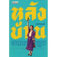 (ศูนย์หนังสือจุฬาฯ) หลังบ้านคณะราษฎร :ความรัก ปฏิวัติ และการต่อสู้ของผู้หญิง (ศิลปวัฒนธรรม ฉบับพิเศษ) (9789740217374)