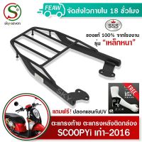 ตะแกรงท้ายสกูปี้เก่า 2009-2016 SCOOPY i SSS King (อย่างหนา) ถูก แท้ ดี มีเก็บปลายทาง แร็คท้าย เหล็กท้าย ตะแกรงหลัง แร็คหลัง เหล็กหลัง ฟรีปลอกแขนกันU