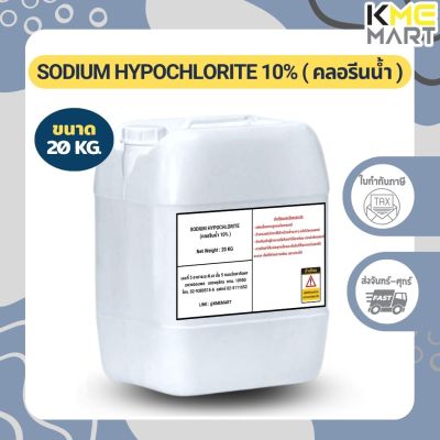 คลอรีนน้ำ 10% SODIUM HYPOCHLORITE 10% (โซเดียม ไฮโปรคลอไรท์ 10%) - 20 กก.