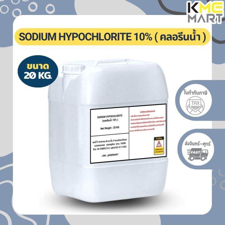 คลอรีนน้ำ-10-sodium-hypochlorite-10-โซเดียม-ไฮโปรคลอไรท์-10-20-กก