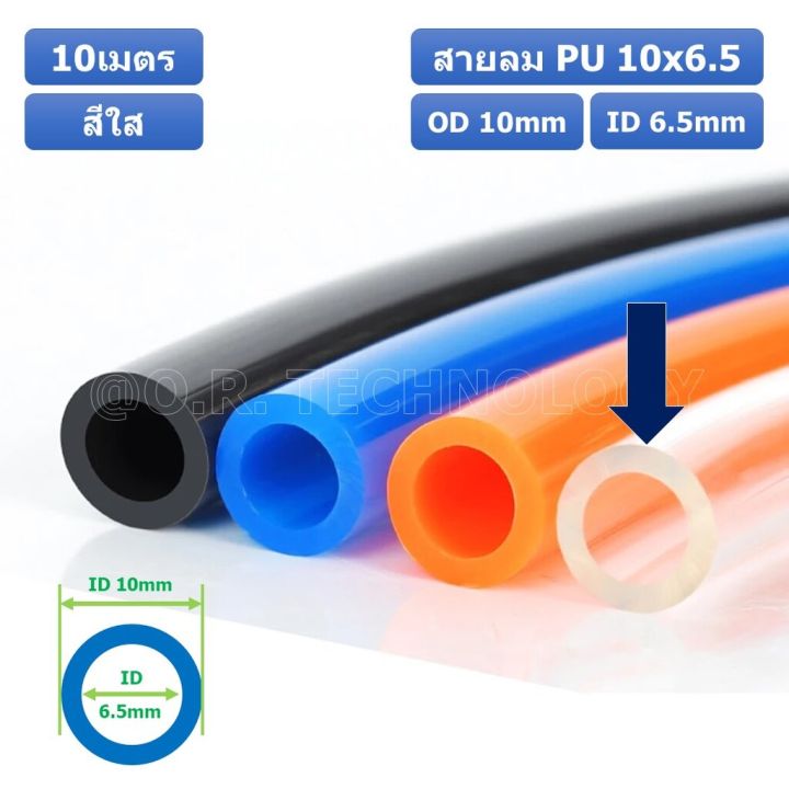 10เมตร-สายลม-pu-10-6-5mm-ท่อลมพียู-สายปั๊มลม-pu-tube-polyurethane-air-pipe-tianyu-ขนาด-10x6-5มม-สีใส-transparent