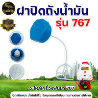 ฝาถังน้ำมัน รุ่น 767 สำหรับ เครื่องพ่นยา 767 TU260 (สีฟ้า) ฝาถัง ฝาถังน้ำมัน ฝาถังน้ำมันเชื้อเพลิง เครื่องพ่นยา767 อย่างดี พร้อมส่ง