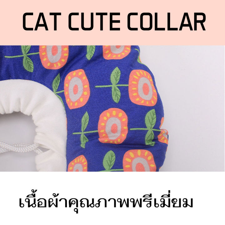 ปลอกคอกันเลีย-คอลล่าลายน่ารัก-คอลล่าแมว-cc180-pet-color-e-coller-anti-bite