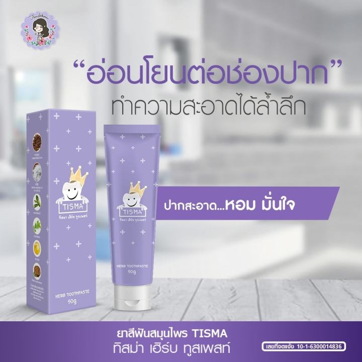 ยาสีฟันทิสมา-ยาสีฟันพี่ฝน-ทิสมา-เฮิร์บ-ทูสเพลส-tisma-herb-toothpaste-1-หลอด-ปริมาณ-50-กรัม