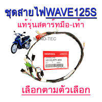 ชุดสายไฟแท้hondaเวฟ125S รุ่น (สตาร์ทมือ1ชุด 32100-KPH900)  (รุ่นสตาร์เท้า1ชุด 32100-KPH910 ) เป็นชุดสายไฟเมนหลัก แท้ สำหรับรถมอไซค์