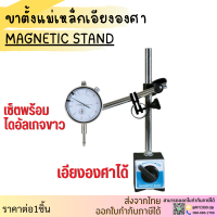 ขาตั้งแม่เหล็ก ขาตั้งไดอัลเกจ ฐานแม่เหล็กจับไดอัลเกจ MAGNETIC STAND ไดอัลเกจ ขาตั้งด้ามเงิน