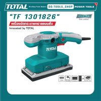 TOTAL TF1301826 เครื่องขัดกระดาษทราย แบบสั่น 320 วัตต์ ( แถมฟรี กระดาษทราย 5 ชิ้น ) รุ่น TF 1301826 เครื่องขัดไม้ งานหนัก