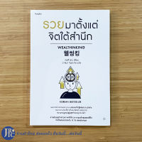 (พร้อมส่ง) WEALTHINKING หนังสือ รวยมาตั้งแต่จิตใต้สำนึก (สภาพใหม่100%) เขียนโดย เคลลี ชเว KOREAN BESTSELLER