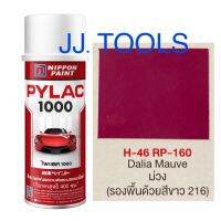 PYLAC 1000 (สีสเปรย์ไพแลค 1000) # H-46 RP-160 Dalia Mauve (ม่วง)