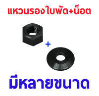 แหวนรองใบพัด+น๊อต ใช้กับ OS / Saito อุปกรณ์เครื่องยนต์ อุปกรณ์เครื่องบินน้ำมัน Rc