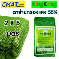 KINGKONG ตาข่ายกรองแสง สแลน  ขนาด 2x5 เมตร GREEN 55%,75%,85%