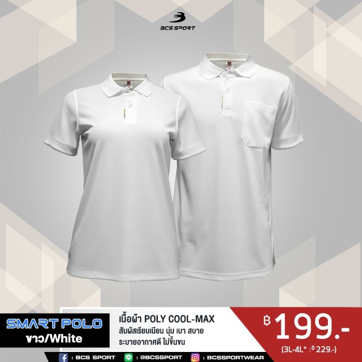 bcs-sport-เสื้อคอโปโลแขนสั้น-smart-polo-รหัส-p004-สีขาว-เนื้อผ้า-poly-cool-max