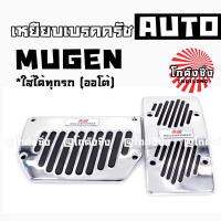 SALE!!! เหยียบเบรคครัช กันลื่น แต่งซิ่ง AUTO 2ชิ้น *MUGEN / 1ชุด