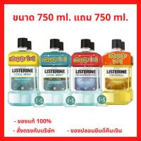 (1 แถม 1) LISTERINE ORIGINAL, COOL MINT, COOL MINT ZERO ALCOHOL &amp; TARTAR MOUTHWASH 750 ML. น้้ายาบ้วนปาก  ออริจินัล, คูลมินต์, คูลมินต์ ซีโร่ แอลกอฮอล์, ทาร์ทาร์ 750 มล. (1 แพ็ค)