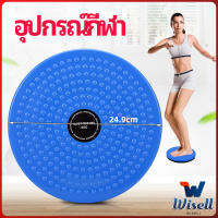 Wisell เครื่องมือออกกำลังกาย ลดน้ำหนัก ฝึกเอวเล็ก waist twist มีสินค้าพร้อมส่ง