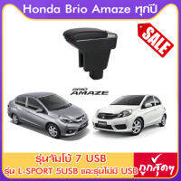 ที่ท้าวแขน ที่วางแขน ที่พักแขน ในรถ ตรงรุ่น Honda Brio Amaze มีหลายรุ่นให้เลือก  รุ่น Jumbo 7USB รุ่นยอดนิยม / รุ่น eco ไม่มี USB / รุ่น L sport 5USB / ARMREST CONSOLE BOX