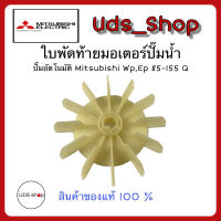 อะไหล่ปั๊มน้ำใบพัดท้ายมอเตอร์ปั๊มน้ำ Mitsubishi 85-155 แท้