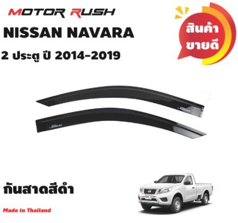 ครอบกันสาดกันสาดnissan-navara-2ประตูปี14-19-รุ่นแคป-4-ประตู-ปี-2014-2023-กันสาดรถยนต์-อุปกรณ์-แต่งรถ-คิ้วกันสาด-คิ้วกันฝน