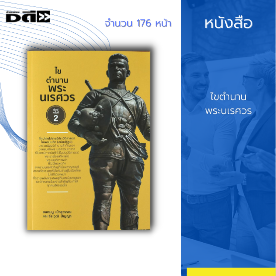 หนังสือ ไขตำนาน พระนเรศวร :  เนื่องจากเป็นเพราะมีการบอกเล่าเป็นลายลักษณ์อักษรจาก หลายฝ่าย  อาจจะทำให้เกิดการผิดเพี้ยนและคลุมเครือ | Lazada.Co.Th