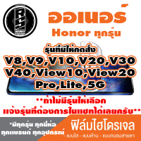 ฟิล์มไฮโดรเจล โทรศัพท์ HONOR( ตระกูลV,View,Pro,ทุกรุ่น ) *ฟิล์มใส ฟิล์มด้าน ฟิล์มถนอมสายตา* แจ้งรุ่นอื่นทางแชทได้เลยครับ   มีทุกรุ่น ทุกยี่ห้อ