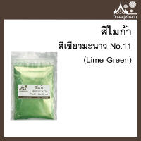 สีไมก้า สี Lime Green (สีเขียวมะนาว) 11 สำหรับใส่สบู่ ขนาด 50 g จาก บ้านสบู่ช่อผกา