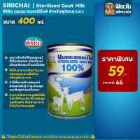 Sirichai  Sterilized Goat Milk นมแพะ ขนาด400ml